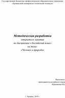 Методическая разработка открытого занятия  по дисциплине «Английский язык» на тему: «Человек и природа»