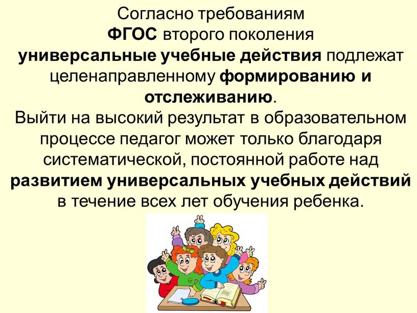 Согласно требованиям ФГОС второго поколения универсальные учебные действия подлежат целенаправленному формированию и отслеживанию