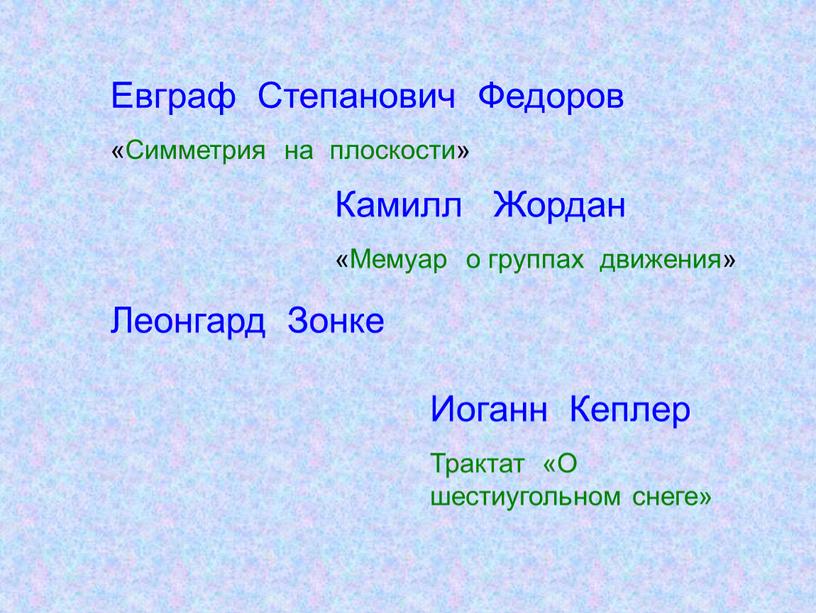 Евграф Степанович Федоров «Симметрия на плоскости»