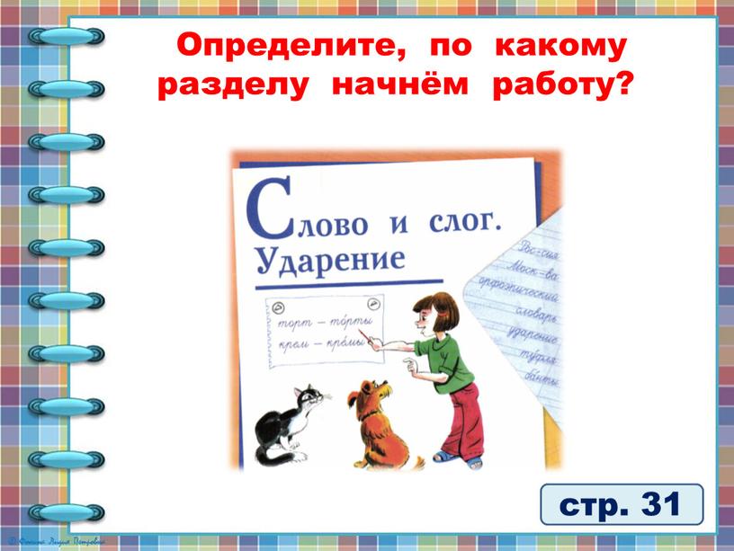 Определите, по какому разделу начнём работу? стр