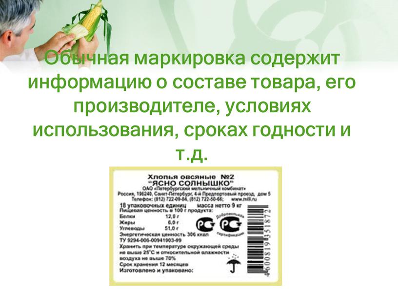 Обычная маркировка содержит информацию о составе товара, его производителе, условиях использования, сроках годности и т