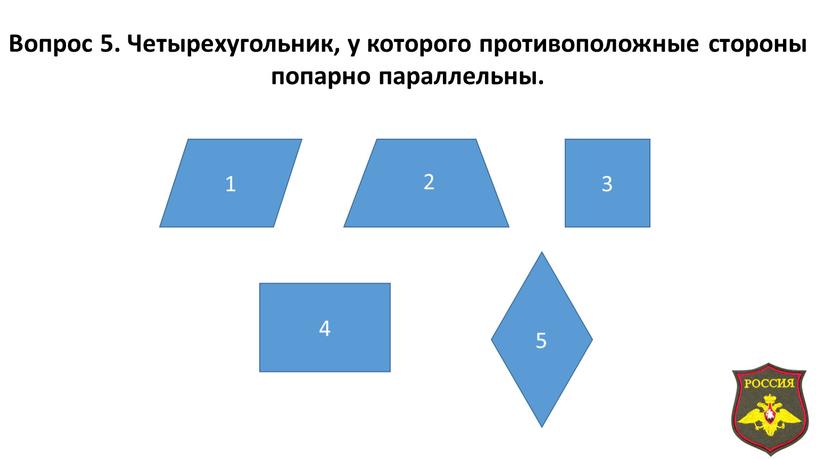 Вопрос 5. Четырехугольник, у которого противоположные стороны попарно параллельны