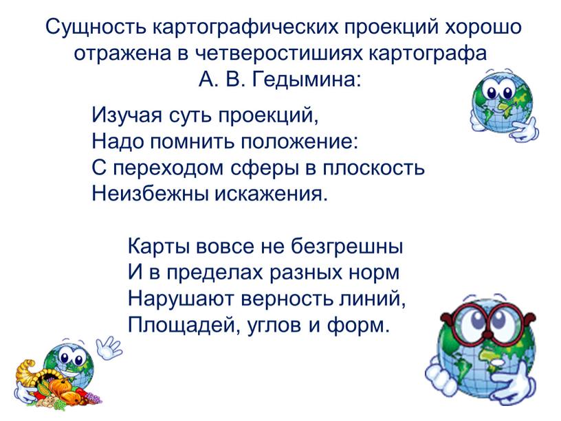 Сущность картографических проекций хорошо отражена в четверостишиях картографа