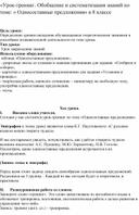 «Урок-тренинг. Обобщение и систематизация знаний по теме: « Односоставные предложения» в 8 классе