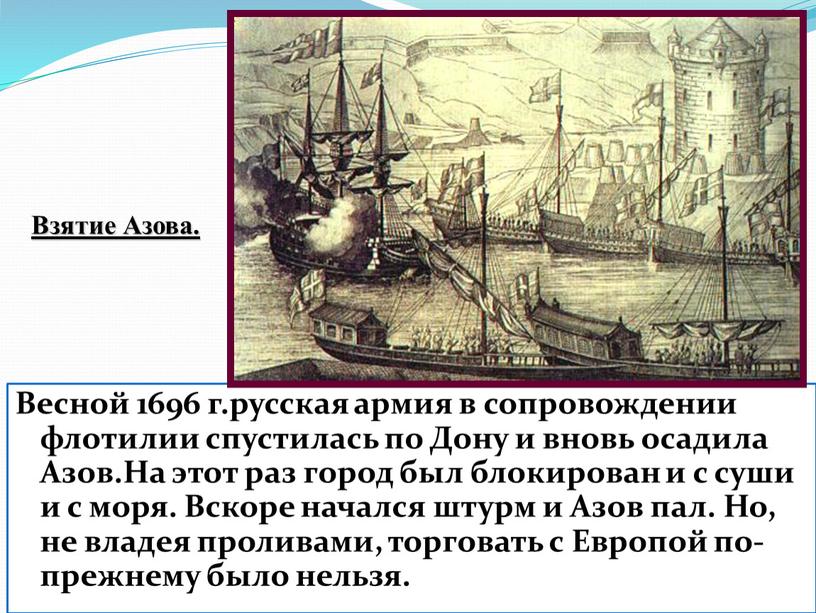Весной 1696 г.русская армия в сопровождении флотилии спустилась по