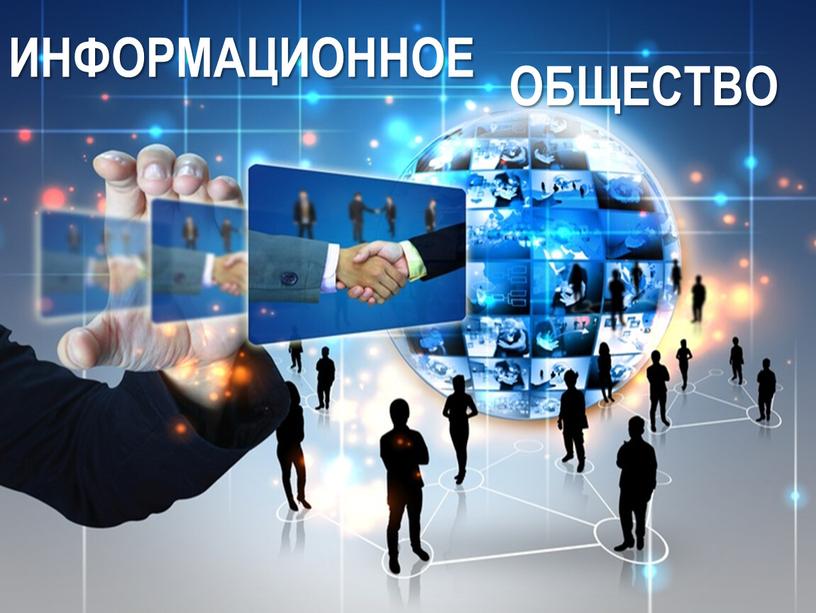 ИНФОРМАЦИОННОЕ ОБЩЕСТВО