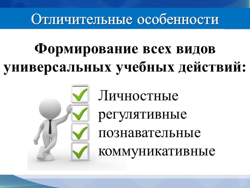 Отличительные особенности Формирование всех видов универсальных учебных действий: