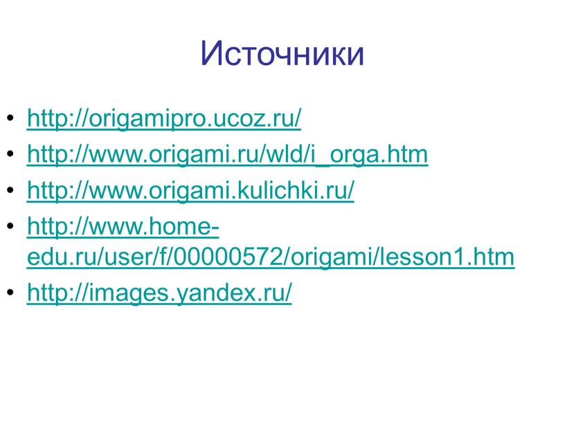 Источники http://origamipro.ucoz