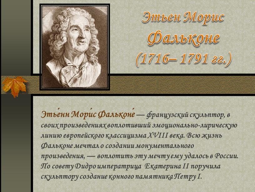 Этьен Морис Фальконе (1716– 1791 гг