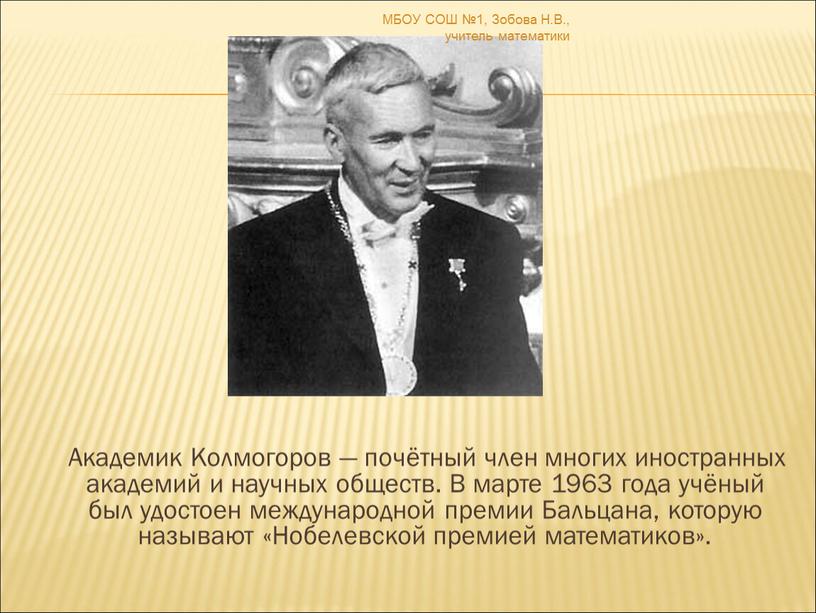 Академик Колмогоров — почётный член многих иностранных академий и научных обществ