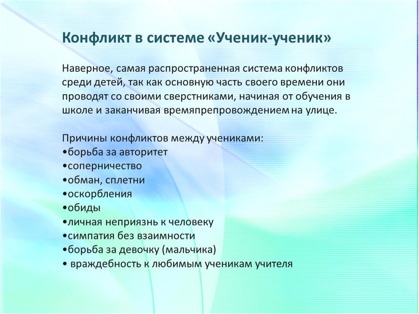 Конфликт в системе «Ученик-ученик»