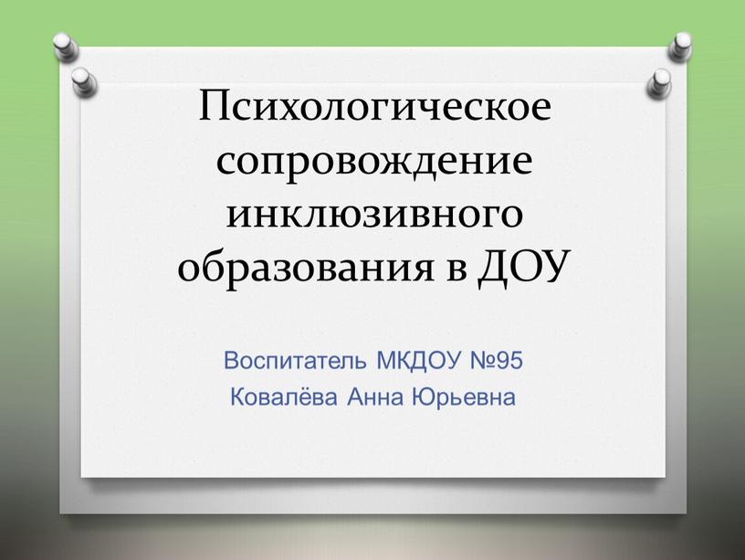 Психологическое сопровождение инклюзивного образования в