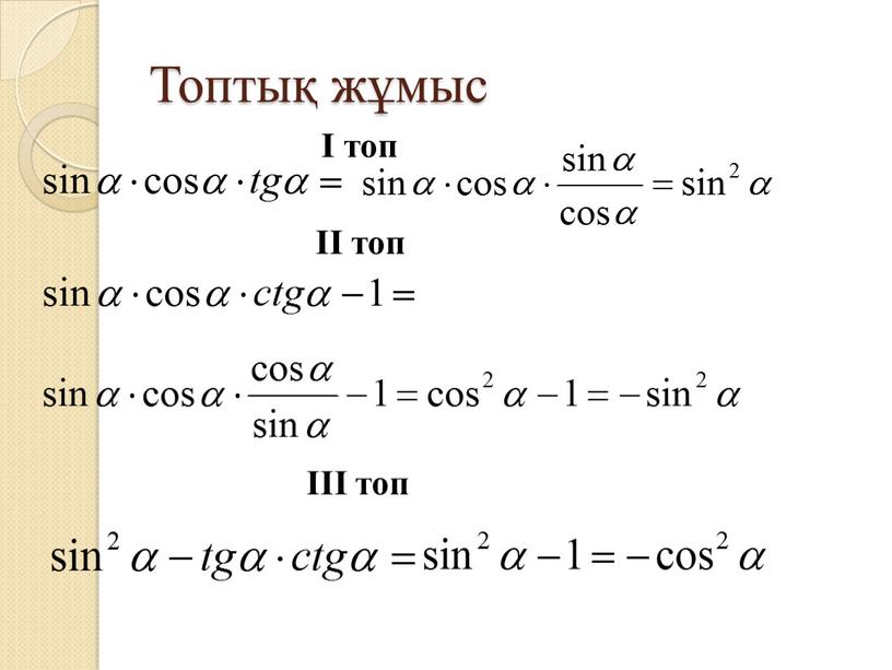 Топтық жұмыс І топ ІІ топ ІІІ топ