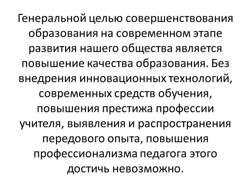 Генеральной целью совершенствования образования на современном этапе развития нашего общества является повышение качества образования