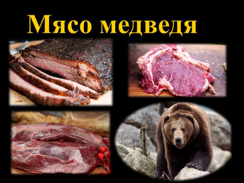 Мясо медведя