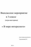 Внеклассное мероприятие           в 3 классе             (игра-викторина)      « В мире интересного»