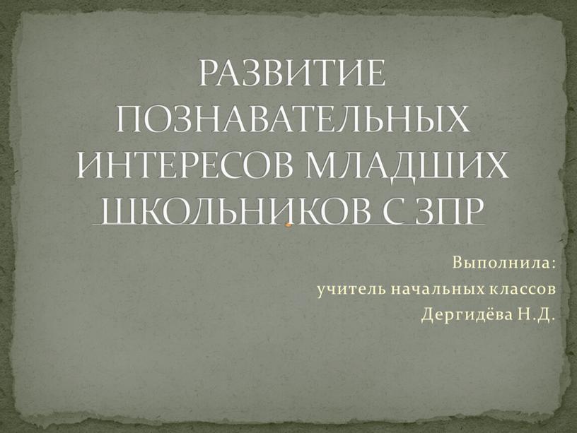 Выполнила: учитель начальных классов