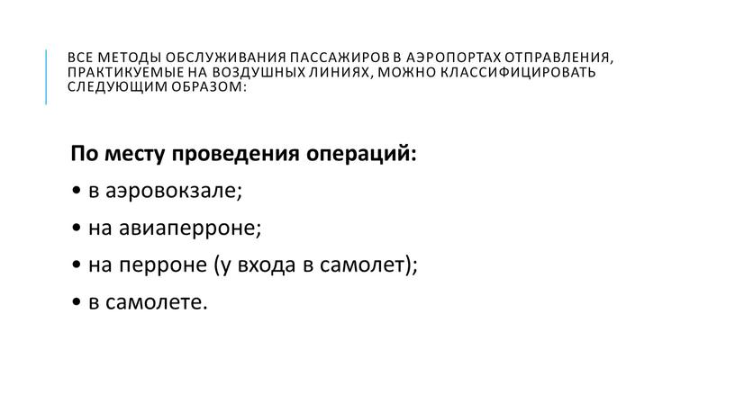 Все методы обслуживания пассажиров в аэропортах отправления, практикуемые на воздушных линиях, можно классифицировать следующим образом: