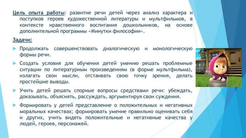 Цель опыта работы : развитие речи детей через анализ характера и поступков героев художественной литературы и мультфильмов, в контексте нравственного воспитания дошкольников, на основе дополнительной…