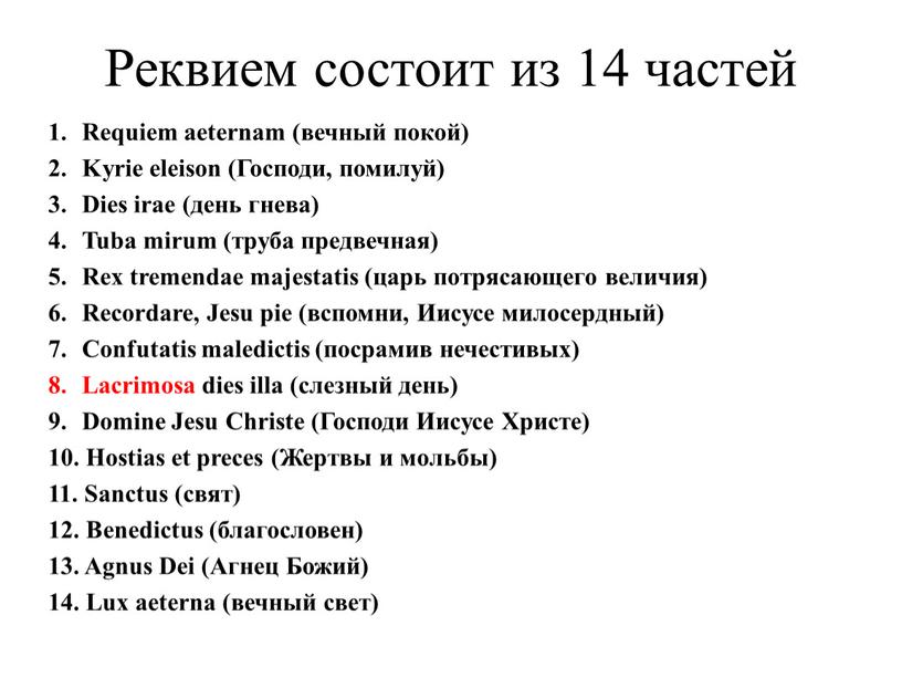 Реквием состоит из 14 частей Requiem aeternam (вечный покой)