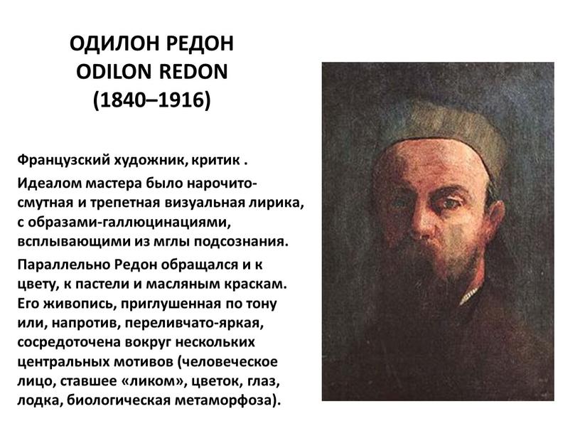 ОДИЛОН РЕДОН Odilon Redon (1840–1916)