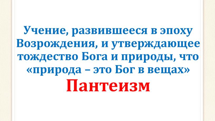 Учение, развившееся в эпоху Возрождения, и утверждающее тождество