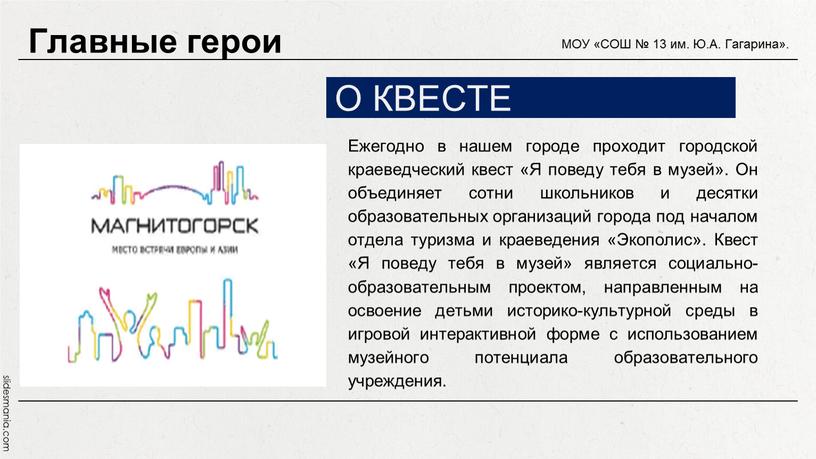 О КВЕСТЕ Ежегодно в нашем городе проходит городской краеведческий квест «Я поведу тебя в музей»