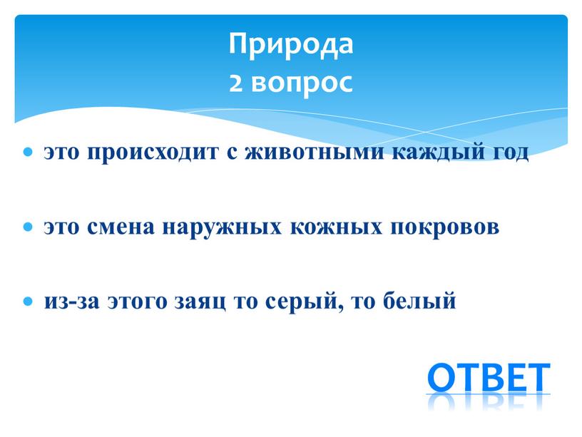 это происходит с животными каждый год это смена наружных кожных покровов из-за этого заяц то серый, то белый Природа 2 вопрос ответ