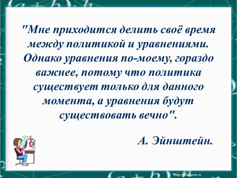 Мне приходится делить своё время между политикой и уравнениями