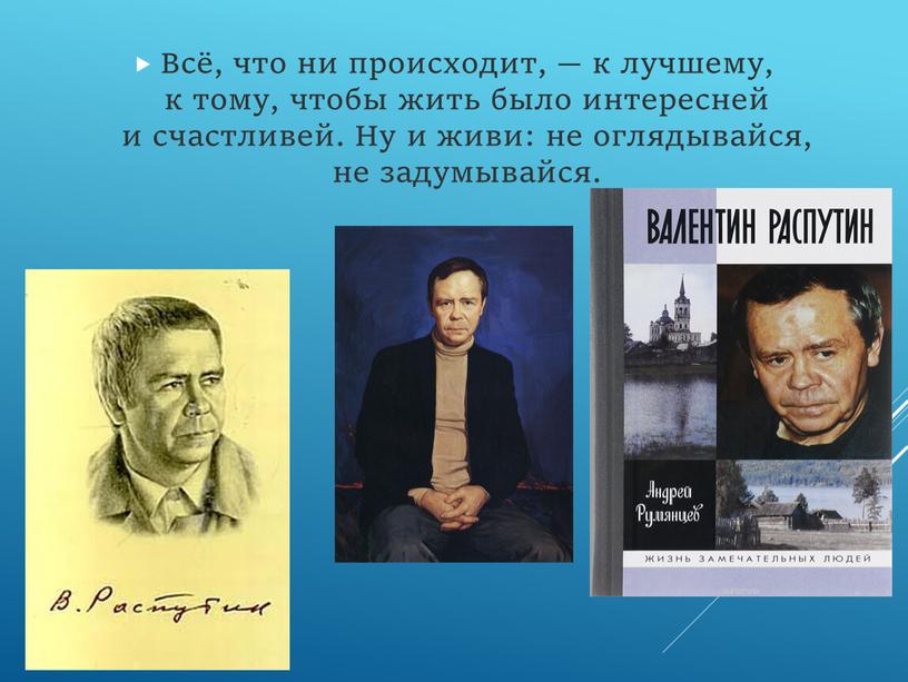 Всё, что ни происходит, — к лучшему, к тому, чтобы жить было интересней и счастливей