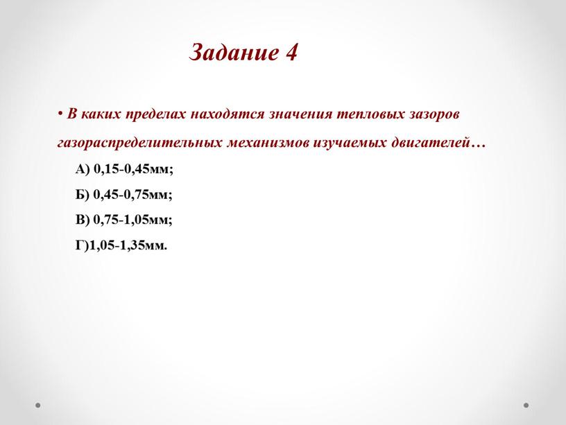 В каких пределах находятся значения тепловых зазоров газораспределительных механизмов изучаемых двигателей …