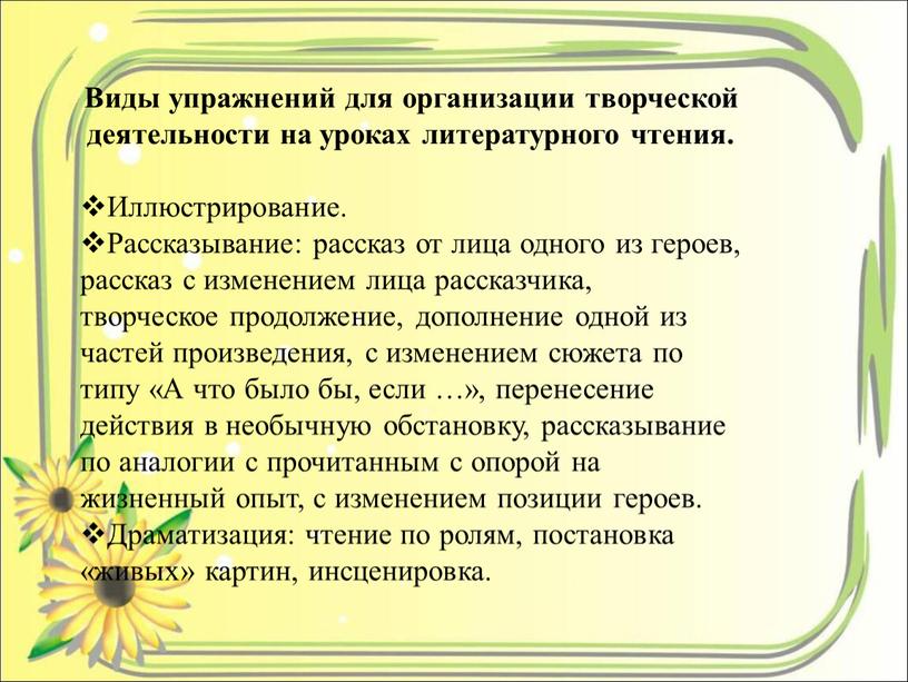 Виды упражнений для организации творческой деятельности на уроках литературного чтения