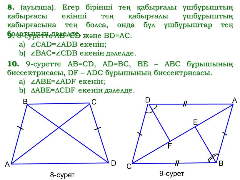 Егер бірінші тең қабырғалы үшбұрыштың қабырғасы екінші тең қабырғалы үшбұрыштың қабырғасына тең болса, онда бұл үшбұрыштар тең болатынын дәлелде