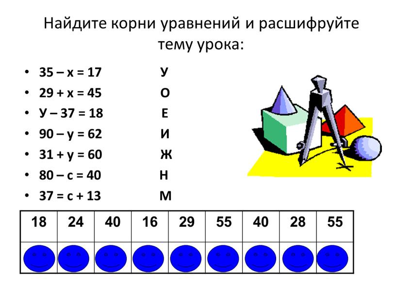 Найдите корни уравнений и расшифруйте тему урока: 35 – х = 17