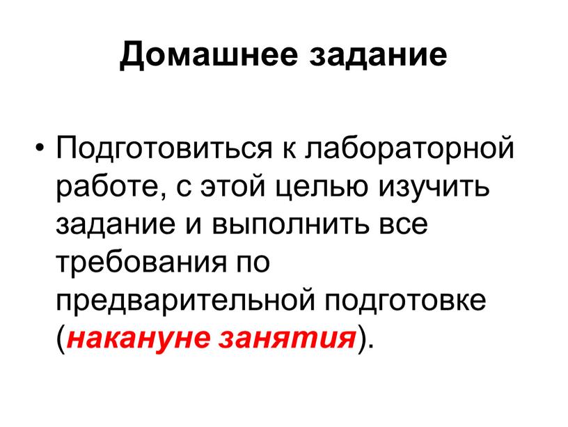 Домашнее задание Подготовиться к лабораторной работе, с этой целью изучить задание и выполнить все требования по предварительной подготовке ( накануне занятия )