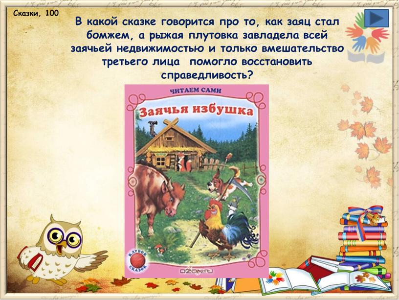 Сказки, 100 В какой сказке говорится про то, как заяц стал бомжем, а рыжая плутовка завладела всей заячьей недвижимостью и только вмешательство третьего лица помогло…