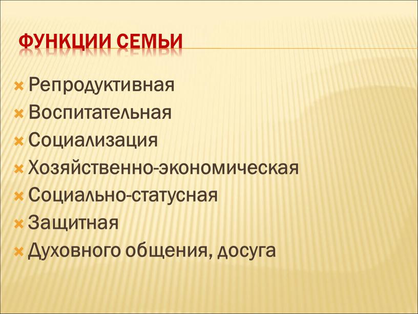 Функции семьи Репродуктивная Воспитательная