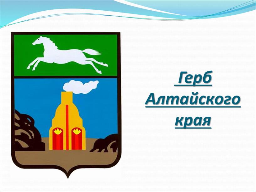 Герб Алтайского края