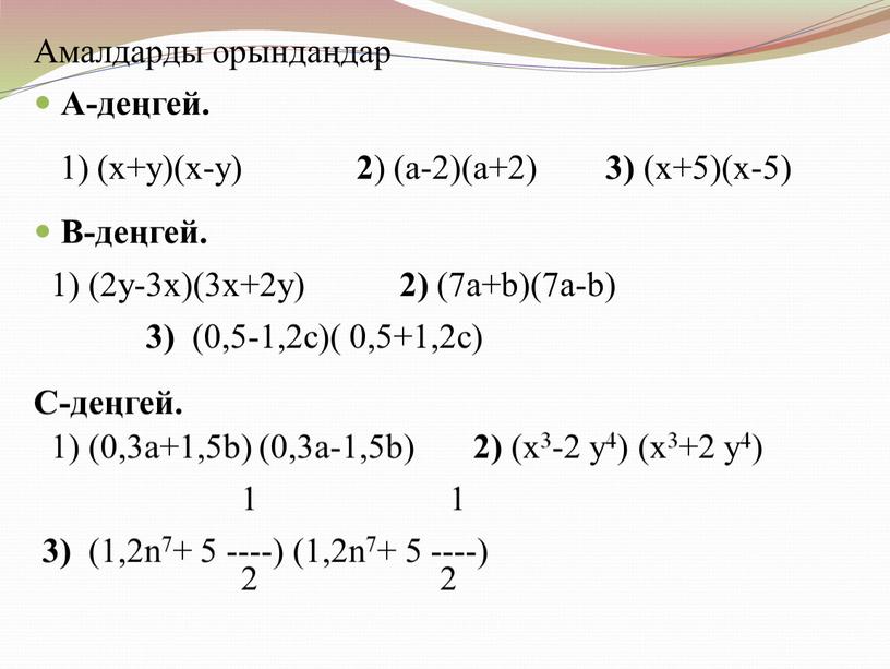 Амалдарды орындаңдар А-деңгей. 1) (х+у)(х-у) 2 ) (а-2)(а+2) 3) (х+5)(х-5)