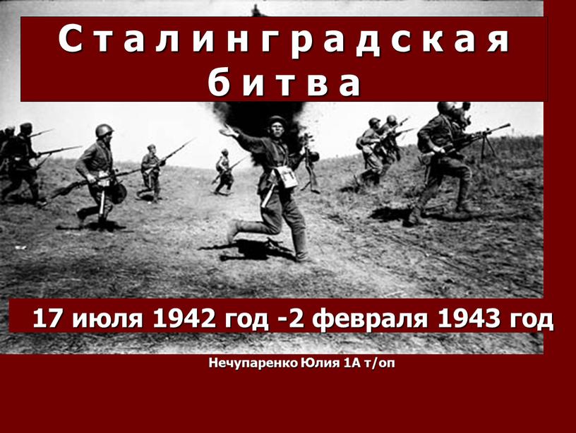 С т а л и н г р а д с к а я б и т в а 17 июля 1942 год -2 февраля…