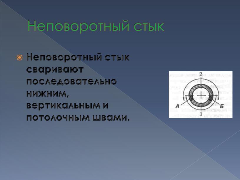 Неповоротный стык Неповоротный стык сваривают последовательно нижним, вертикальным и потолочным швами