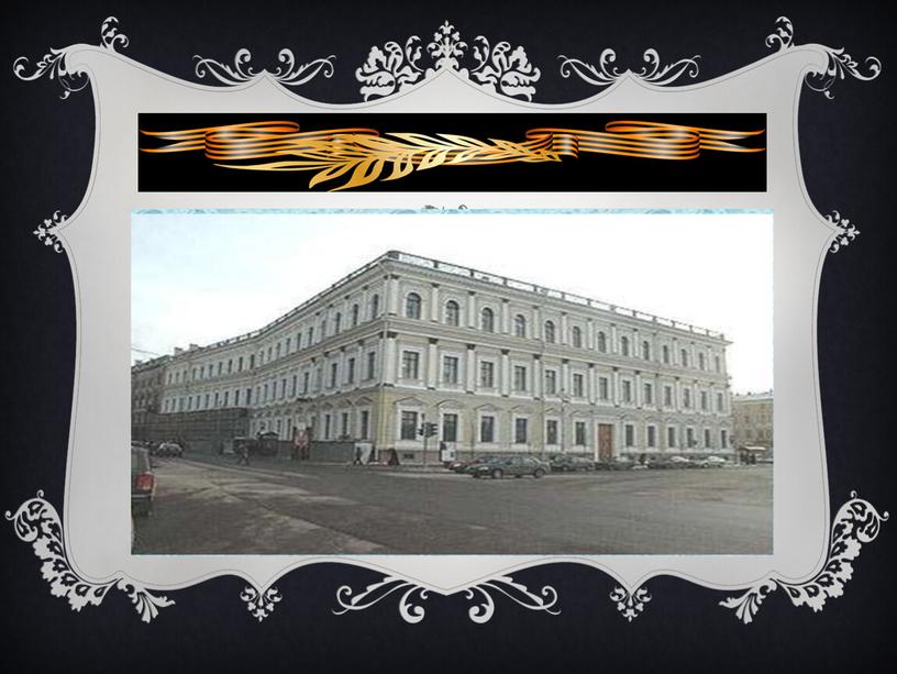 В центре Петербурга, на Исаакиевской площади, стоит приметное здание в стиле итальянского