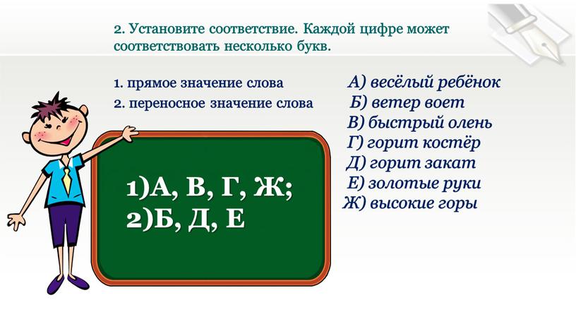 Установите соответствие. Каждой цифре может соответствовать несколько букв