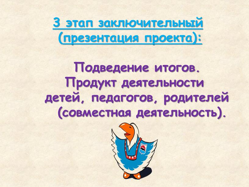 Подведение итогов. Продукт деятельности детей, педагогов, родителей (совместная деятельность)