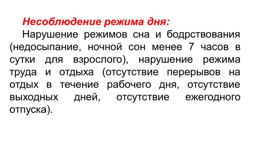 Несоблюдение режима дня: Нарушение режимов сна и бодрствования (недосыпание, ночной сон менее 7 часов в сутки для взрослого), нарушение режима труда и отдыха (отсутствие перерывов…