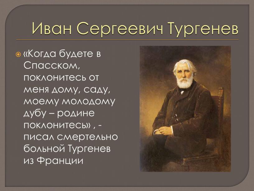 Иван Сергеевич Тургенев «Когда будете в