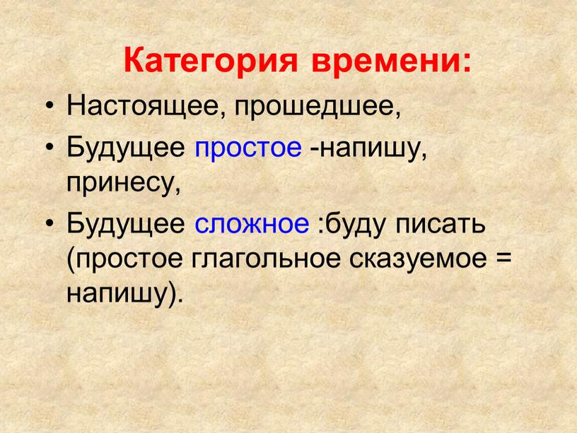 Категория времени: Настоящее, прошедшее,