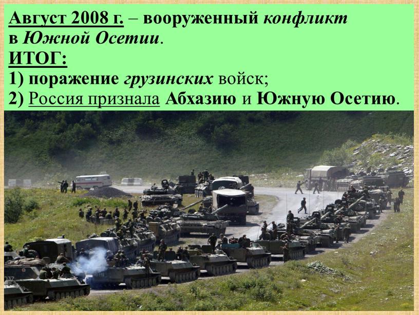 Август 2008 г. – вооруженный конфликт в