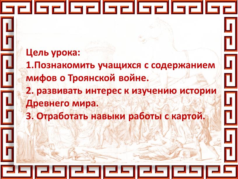 Цель урока: 1.Познакомить учащихся с содержанием мифов о