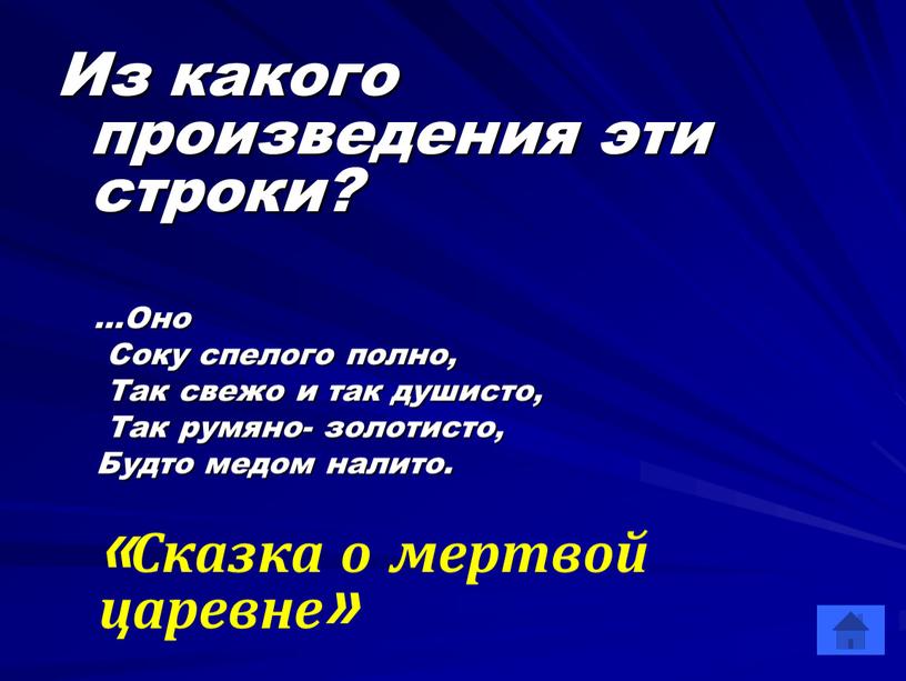 Из какого произведения эти строки? …Оно